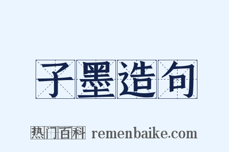 子墨造句是什么意思的图片